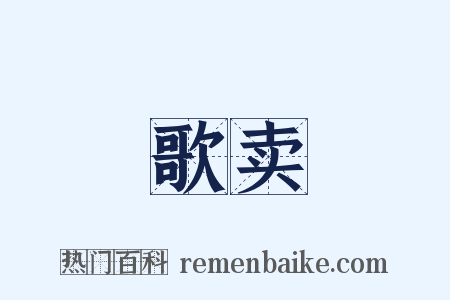 歌卖是什么意思的图片